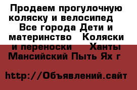 Продаем прогулочную коляску и велосипед. - Все города Дети и материнство » Коляски и переноски   . Ханты-Мансийский,Пыть-Ях г.